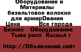 Оборудование и Материалы | базальтовое волокно для армирОвания › Цена ­ 100 - Все города Бизнес » Оборудование   . Тыва респ.,Кызыл г.